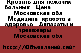 Кровать для лежачих больных › Цена ­ 13 000 - Московская обл. Медицина, красота и здоровье » Аппараты и тренажеры   . Московская обл.